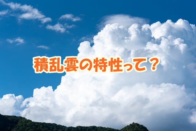 積乱雲の特性って？