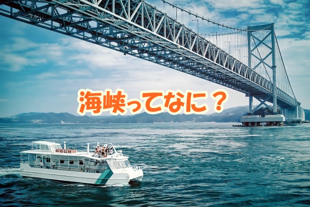 海峡ってなに？