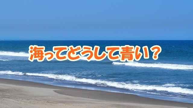 海ななぜ青い