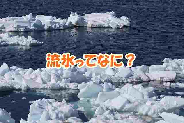 流氷ってなに？