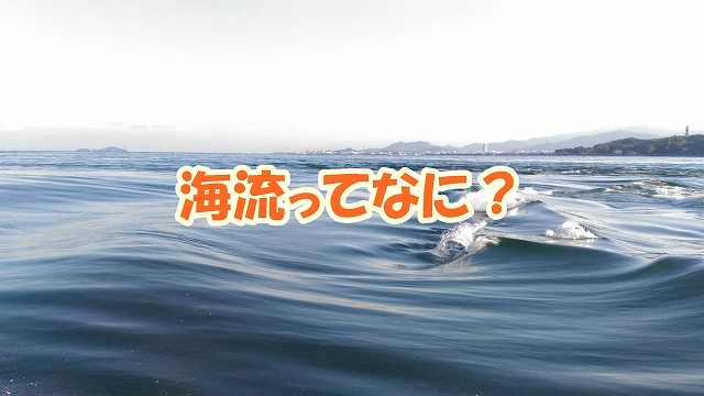 海流ってなに？