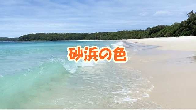 砂浜の色