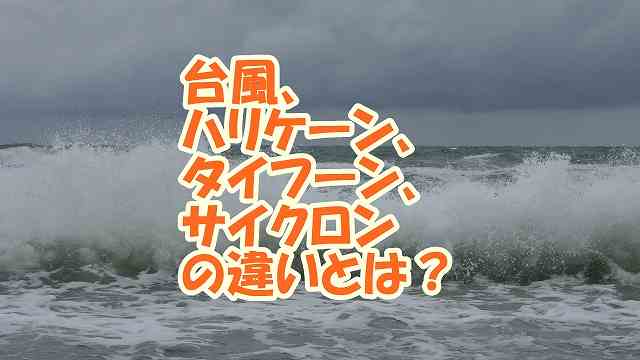 台風、ハリケーン、タイフーン、サイクロンの違いとは？