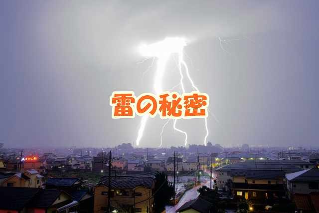 雷の秘密