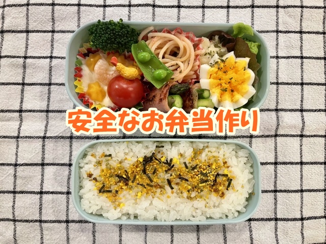 安全なお弁当作り