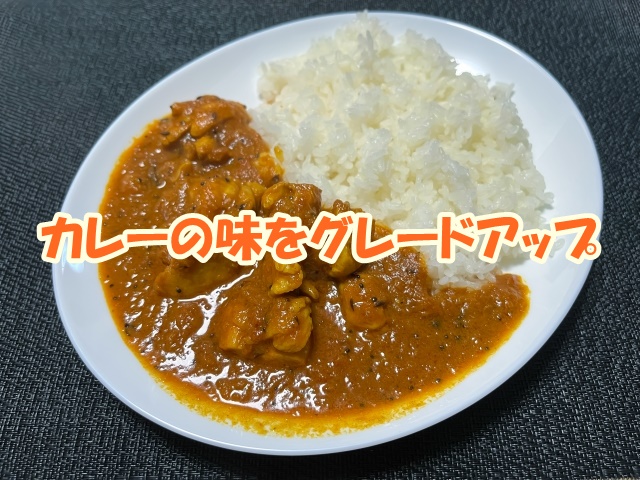 カレーの味をグレードアップ