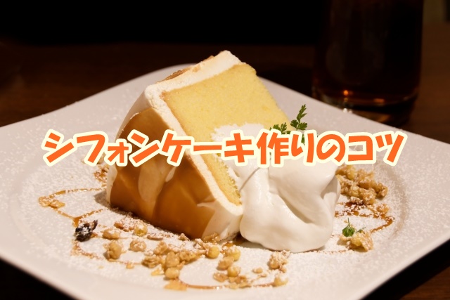 シフォンケーキ作りのコツ