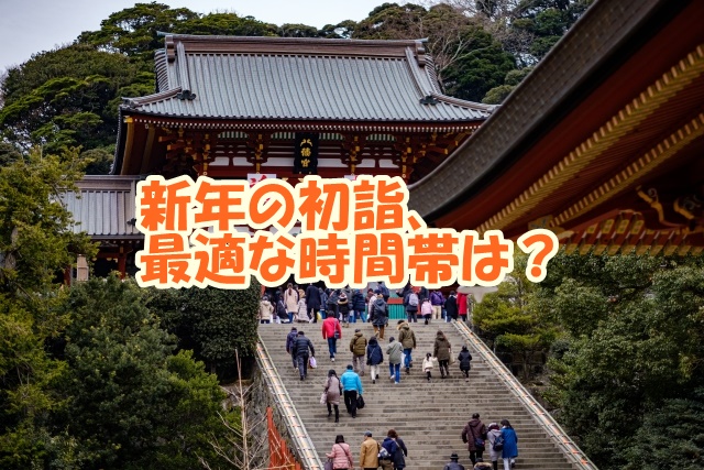 新年の初詣、最適な時間帯は？