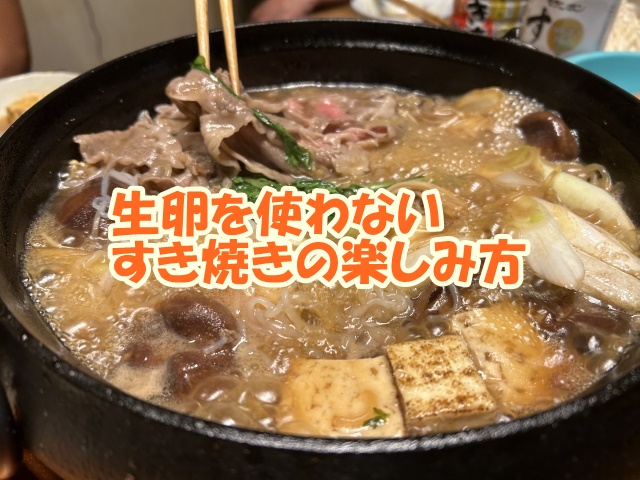 生卵を使わないすき焼きの楽しみ方