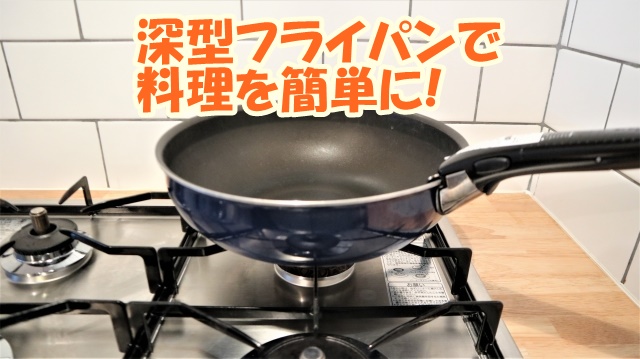 深型フライパンで料理を簡単に！