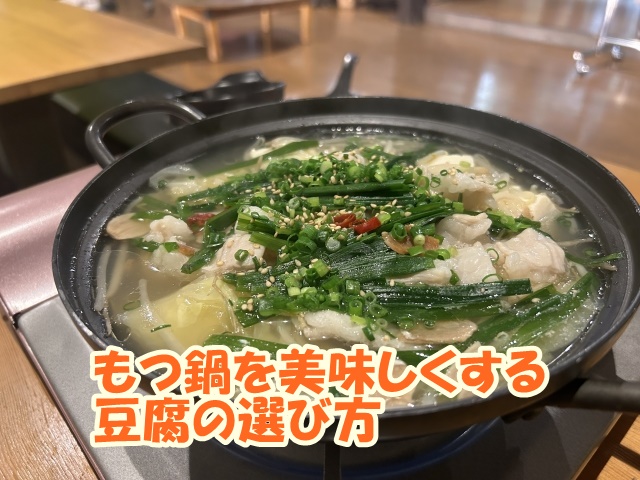 もつ鍋を美味しくする豆腐の選び方