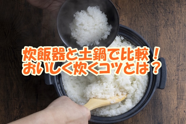 無洗米を炊飯器と土鍋で比較！おいしく炊くコツとは？