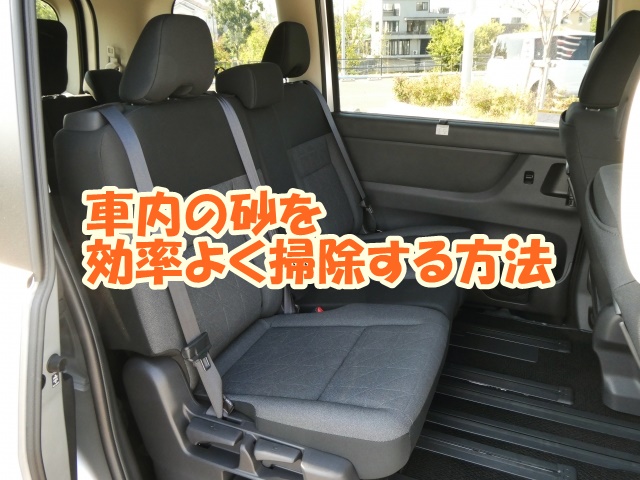 車内の砂を効率よく掃除する方法