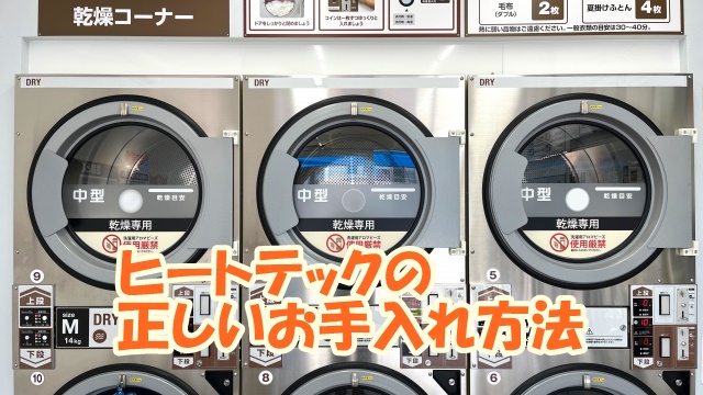 ヒートテックの正しいお手入れ方法