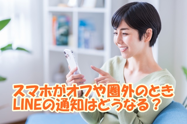 スマホがオフや圏外のとき、INEの通知はどうなる？