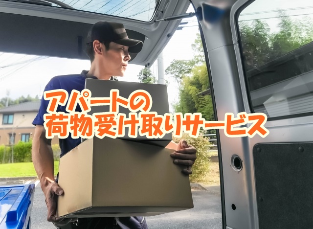 アパートの荷物受け取りサービス