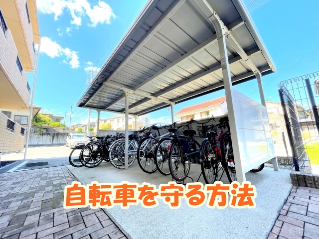 自転車を守る方法