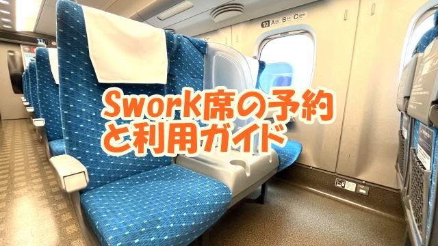 Swork席の予約と利用ガイド