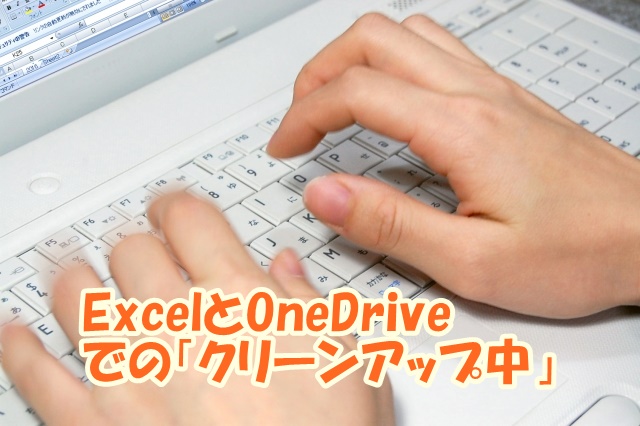 ExcelとOneDriveでのクリーンアップ中