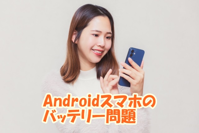 Androidスマートフォンのバッテリー問題とその解決策