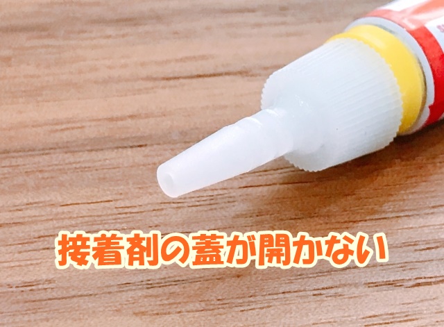 接着剤の蓋が開かない