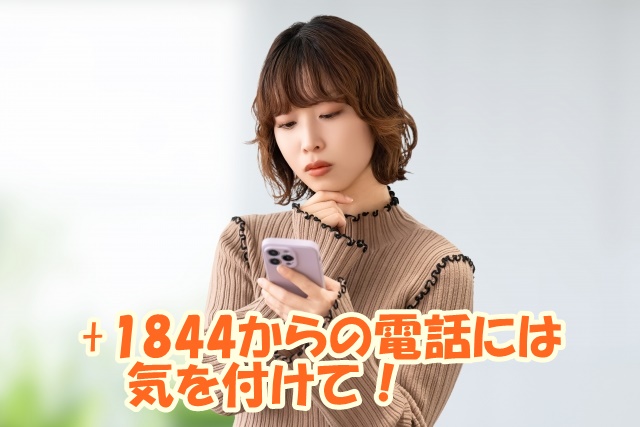 1844からの電話には気を付けて