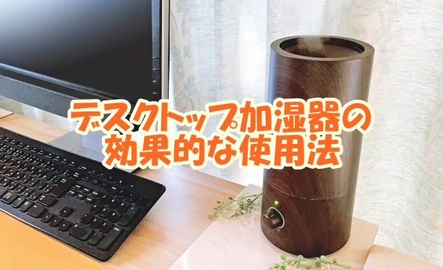 デスクトップ加湿器の効果的な使用法