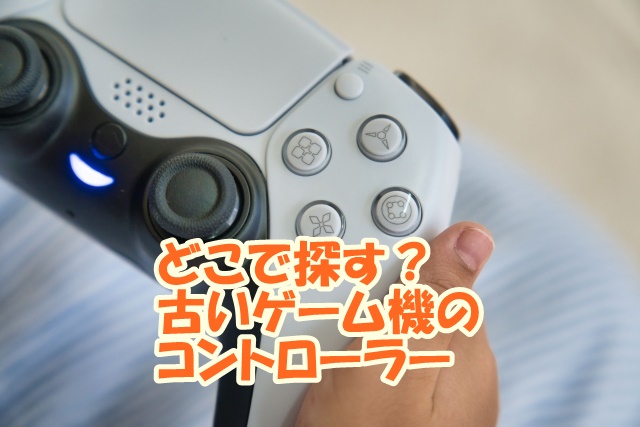 どこでさがす古いゲーム機のコントローラー