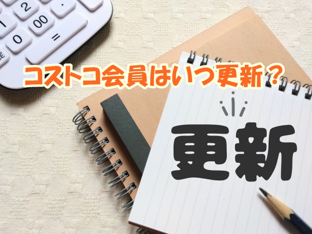 コストコ会員はいつ更新？