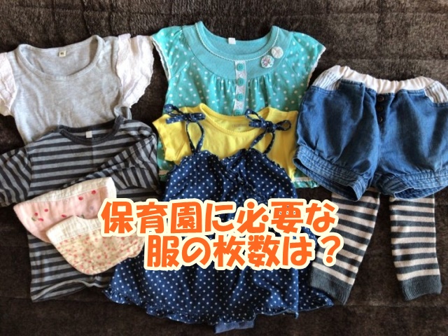 保育園に必要な服の枚数は？