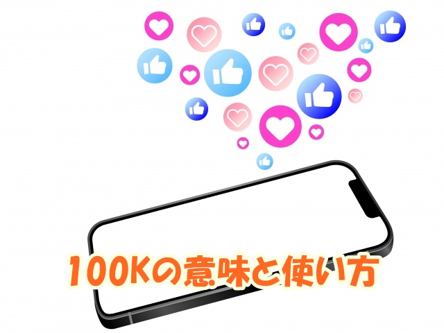 100Kの意味と使い方